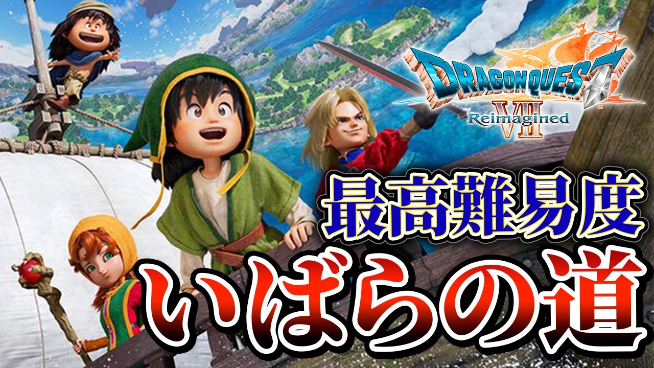 最高難易度『いばらの道』が超絶鬼畜ゲーすぎるんだが！？ヤバすぎる鬼畜モードで旅をするぞ！※ネタバレ注意【ドラゴンクエストVII Reimagined】#いばらの道