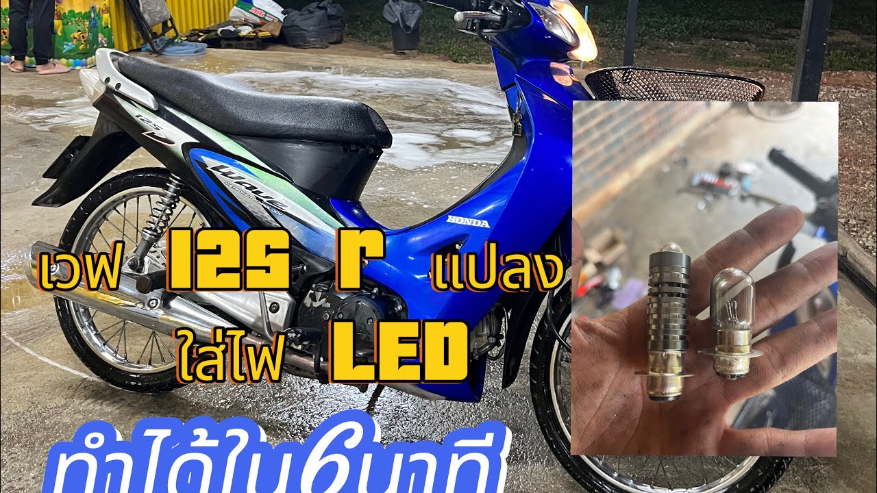 วิธีการเเปลงไฟledใส่เวฟ125ตัวเก่า#แปลงไฟled#wave125s