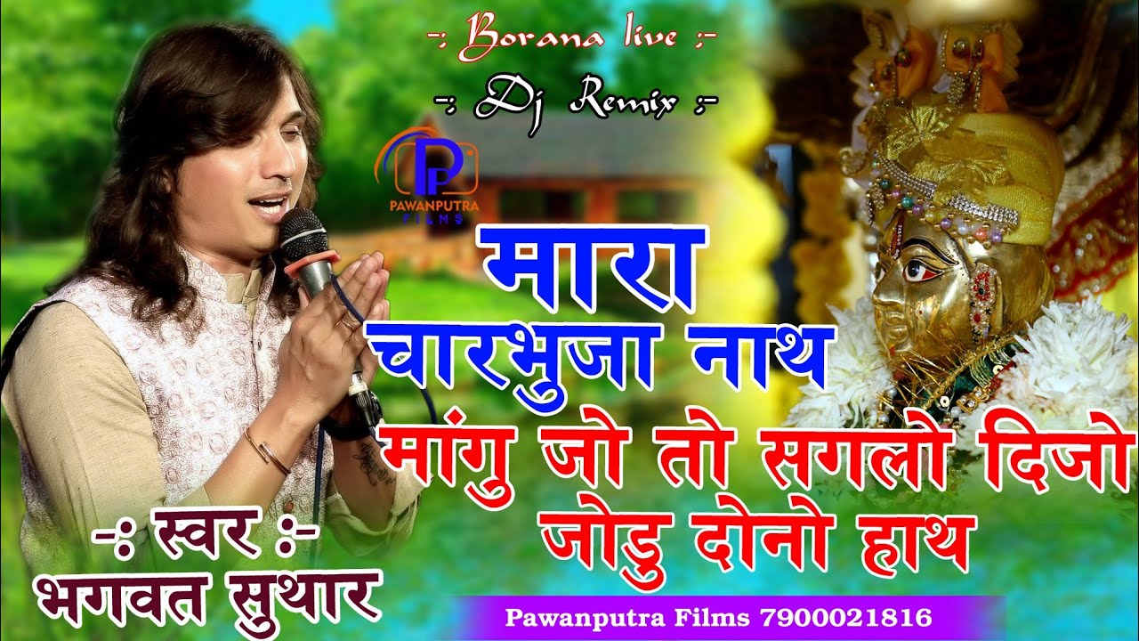 मारा चारभुजा नाथ मांगू जो तो सगलो दीजो जोडू दोनो हाथ ।। Bhagwat Suthar ।। Mangu joto saglo Dijo