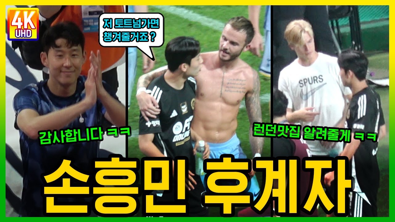 손흥민 후계자 양민혁을 챙기는 토트넘의 메디슨과 베리발 #손흥민 #토트넘 #양민혁