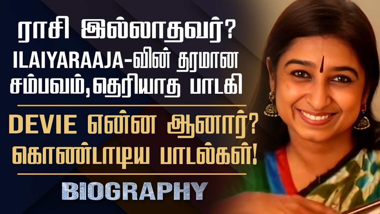 Singer Devie Neithiyar Biography | Her Personal, Career, Songs, Struggles & Ilaiyaraaja Controversy