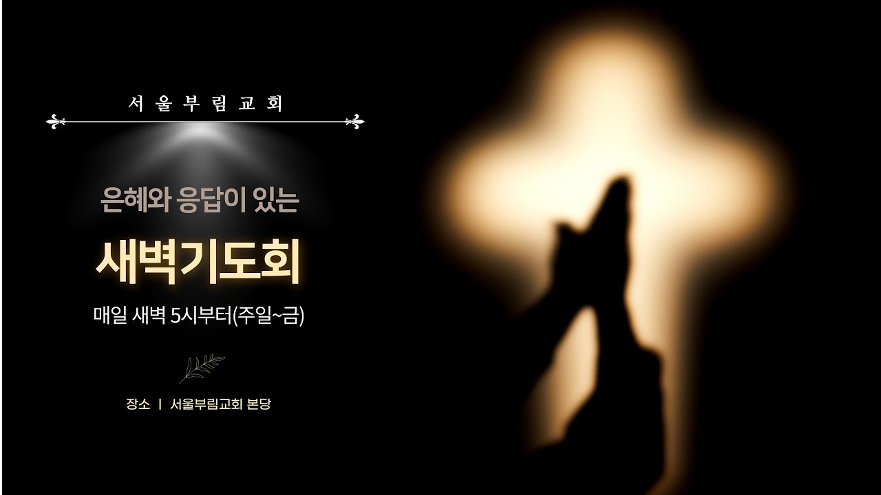 새벽기도회 | 서울부림교회 | 신국현 담임목사 | 2026-2-22