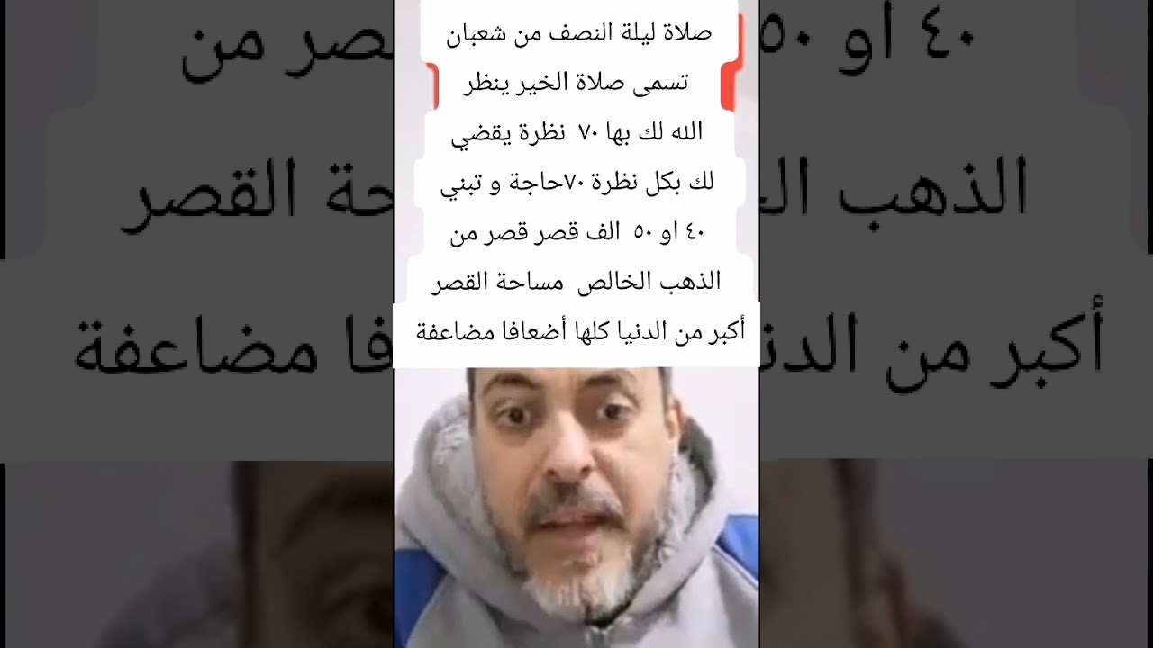 صلاة ليلة النصف من شعبان ينظر الله لك بها ٧٠ نظرة يقضي لك بكل نظرة ٧٠حاجة و تبني ١٠٠الف قصر من الذهب