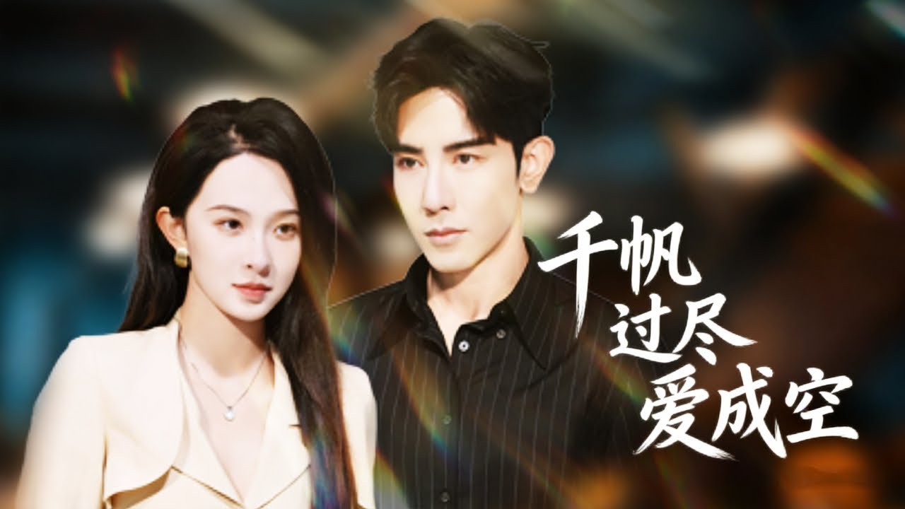 灰姑娘為治療殘疾丈夫在國外潛心研發特效藥兩年，怎料渣男卻忙著搞大小三的肚子，她徹底清醒簽下離婚協議瀟灑離開，渣男沒了特效藥癱瘓痛苦終生悔斷腸！全集 #短剧 #情感 #总裁 #爱情 #251105qz