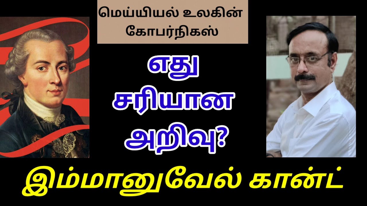 Kant's Critical Philosophy ll இம்மானுவேல் கான்டின் அறிவுக் கோட்பாடு ll பேரா.இரா.முரளி