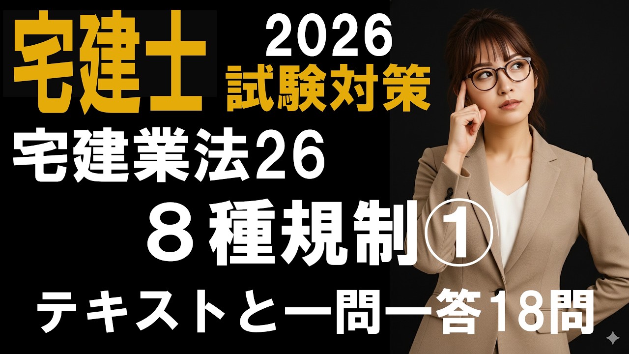 【宅建士試験対策 2026】宅建業法26　8種規制①　テキスト＋厳選過去問一問一答