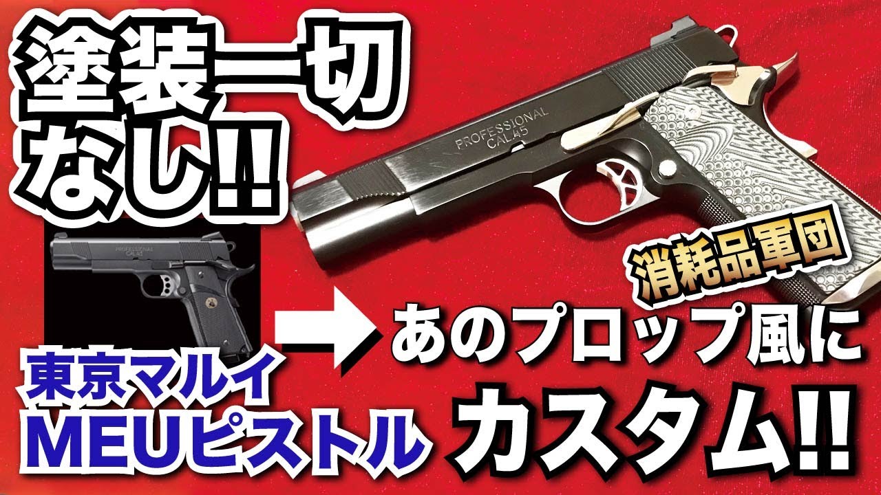 塗装一切なし！東京マルイ MEUピストルをあのプロップ（消耗品軍団）風にカスタム！！