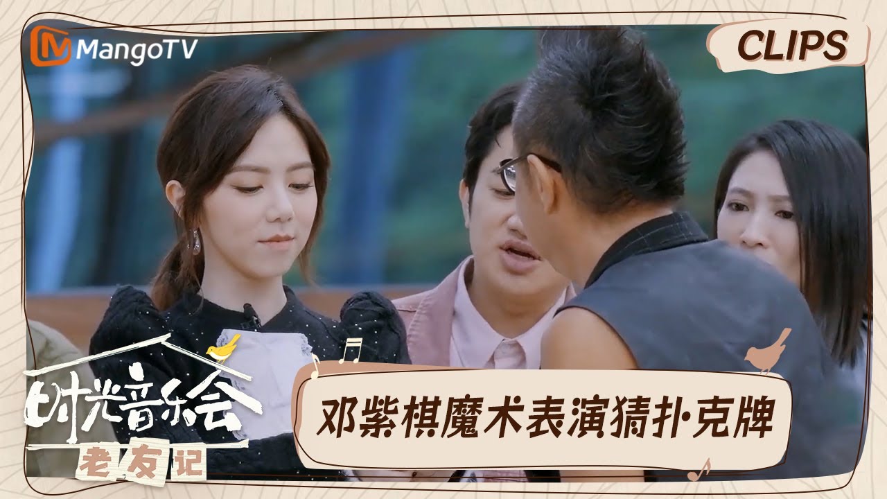 【精彩看点】邓紫棋表演魔术错不了一点  花色与数字全部猜中｜时光音乐会•老友记 Time Concert • Old Friends｜MangoTV