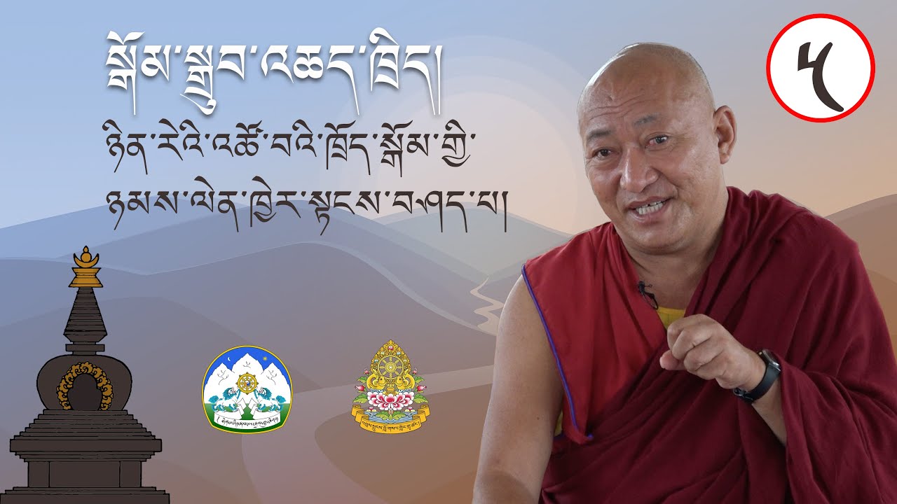 སློབ་ཕྲུག་གི་ཆེད་དུ་སྒོམ་སྒྲུབ་འཆད་ཁྲིད། ལྷ་རམས་པ་གྲགས་པ་ངག་དབང་སྐལ་བཟང་མཆོགMeditation for students5
