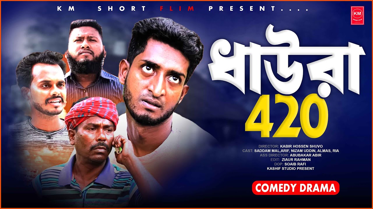ধাউড়া 420 । Daura 420 | Saddam mal l Kuakata Multimedia। Bangla New Natok l KM Short Film 2024
