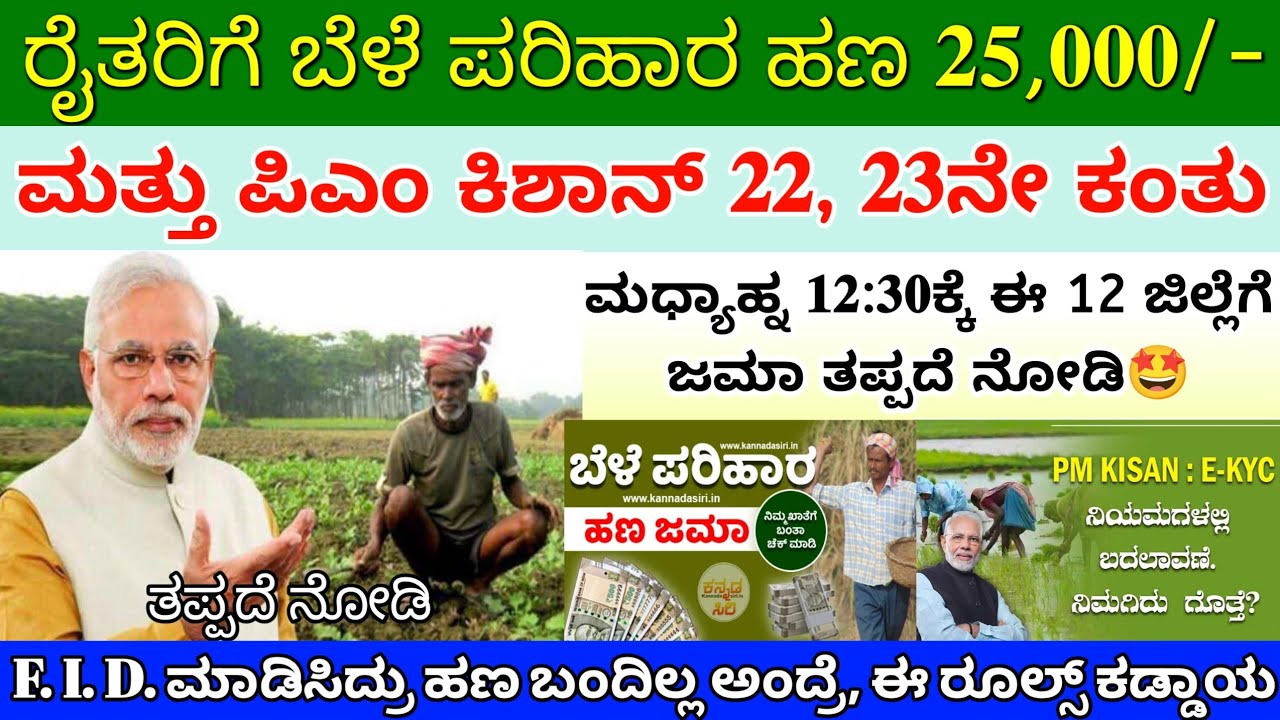 ಇಂದು ರೈತರಿಗೆ ಬೆಳೆ ಪರಿಹಾರ 25,000/- ಹಣ ಪಿಎಂ ಕಿಶಾನ್ 22ನೇ ಕಂತು ₹4000 ಮಧ್ಯಾಹ್ನ 12ಕ್ಕೆ ಈ 12 ಜಿಲ್ಲೆಗೆ ಜಮಾ