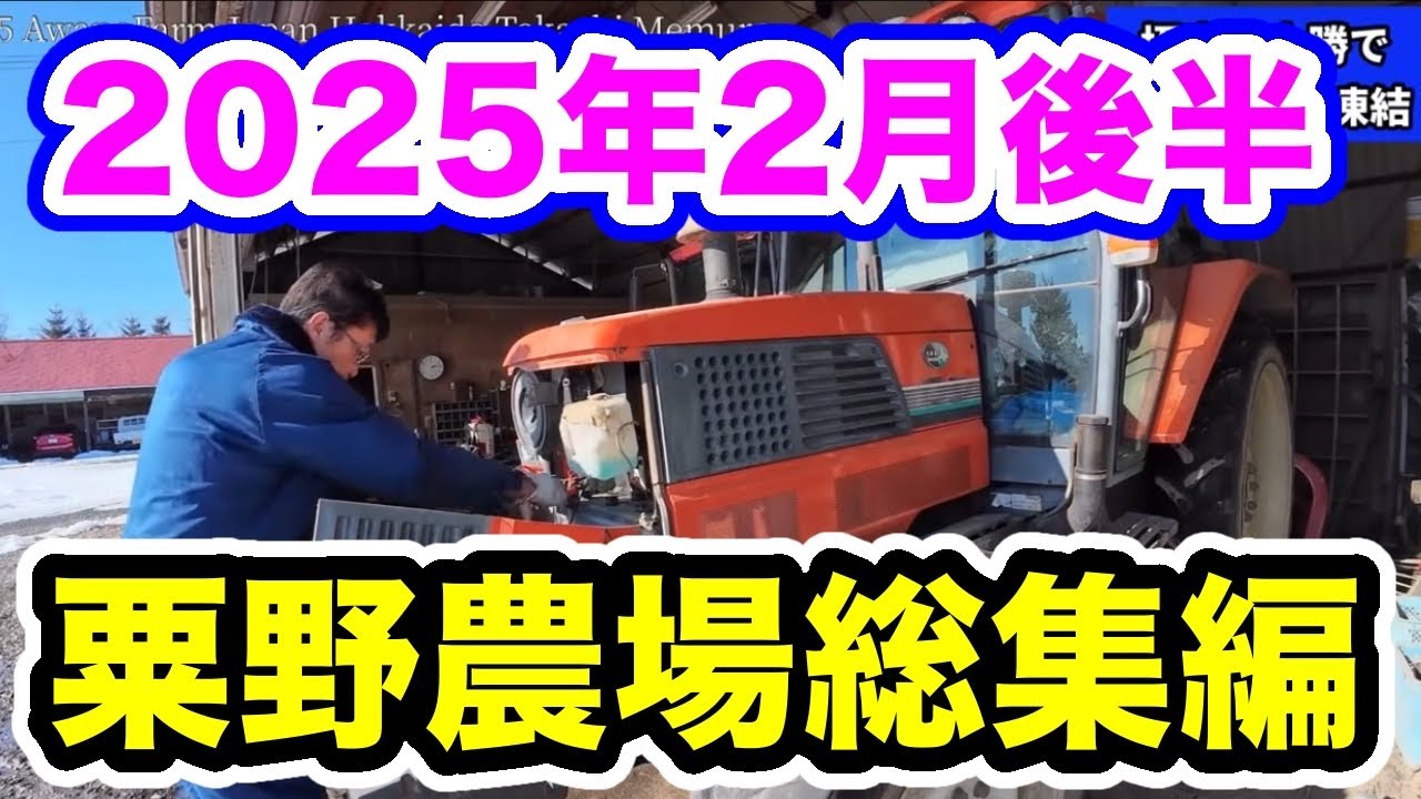 2025年2月後半粟野農場総集編