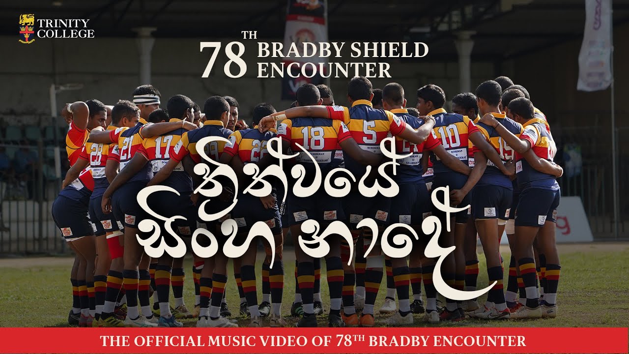 ත්‍රිත්වයේ සිංහ නාදේ (Thrithwaye Sinha Naade) | The official 78th Bradby Anthem
