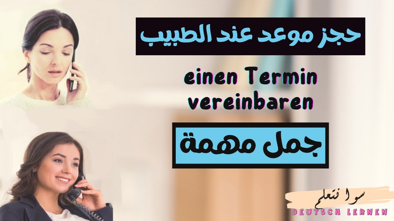 تعلم الألمانية | طلب موعد على الهاتف | محادثة مع الطبيب