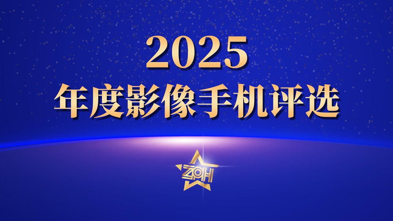 你心中的手机获奖没？2025年度影像手机颁奖