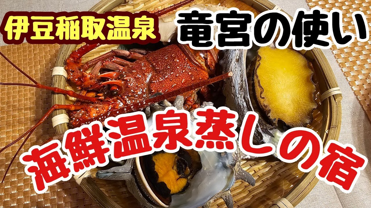 【女一人旅】伊勢海老まるごと！伊豆稲取の海鮮蒸しが驚くほど凄かった！！！