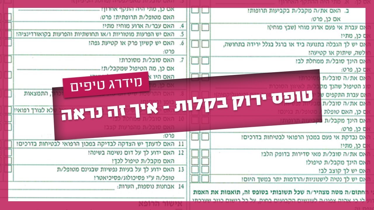 איך עוברים טופס ירוק בקלות - בדיקת ראיה לרישיון נהיגה