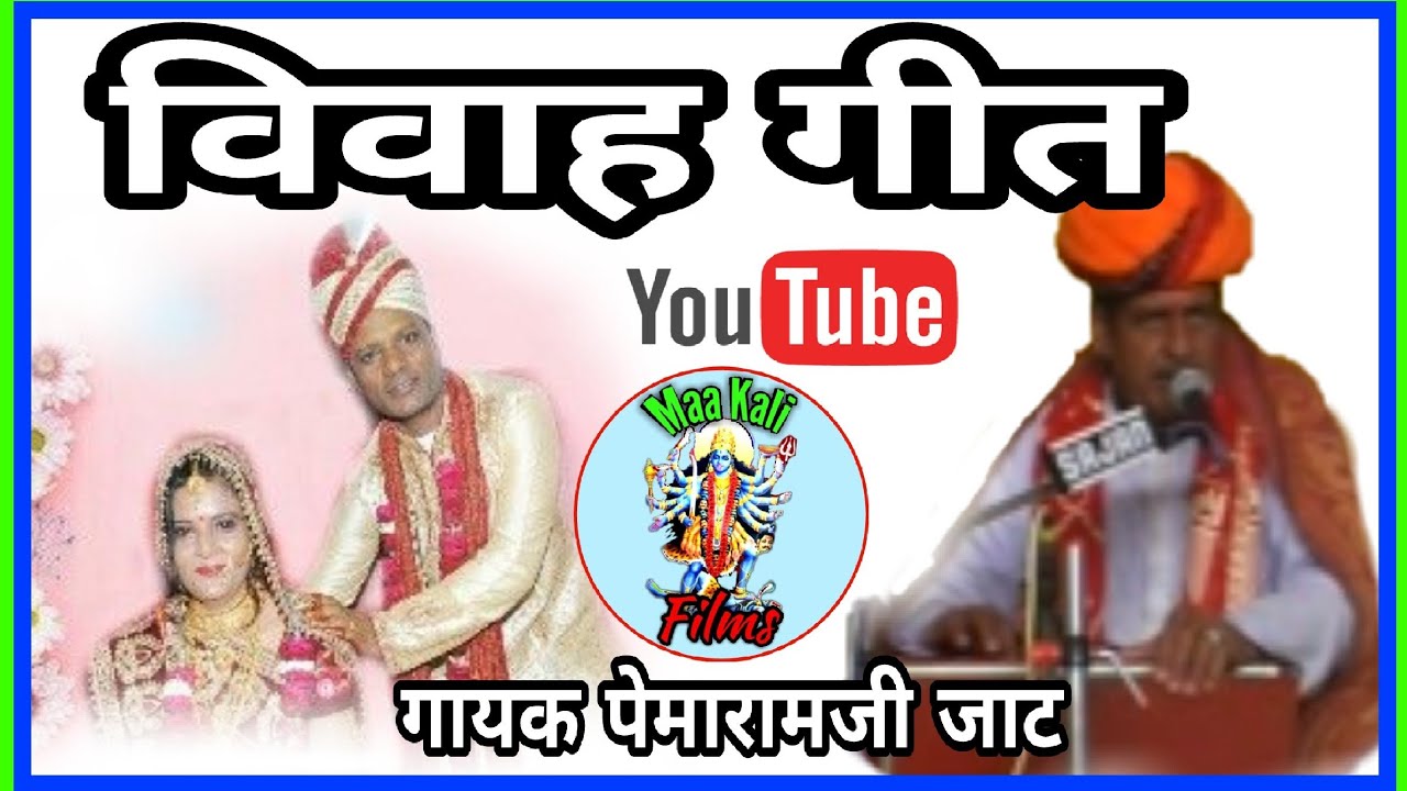 विवाह गीत भाग 1.गायक पेमारामजी जाट सादडी... Rajsthani desi bhajan Mp3 Katha Download