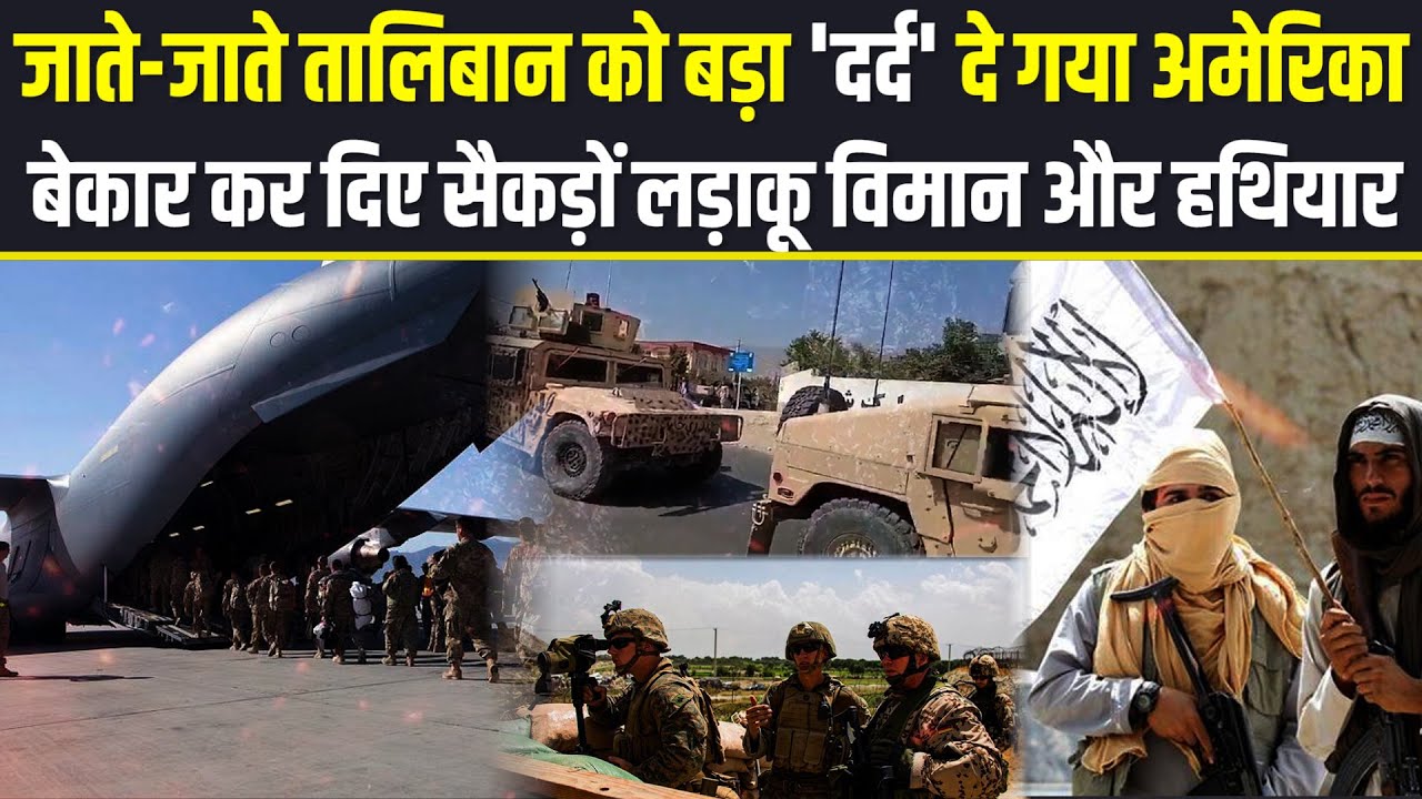 Taliban नहीं कर पाएगा American हथियारों का इस्तेमाल, काबुल छोड़ने से पहले अमेरिका ने किया बड़ा काम