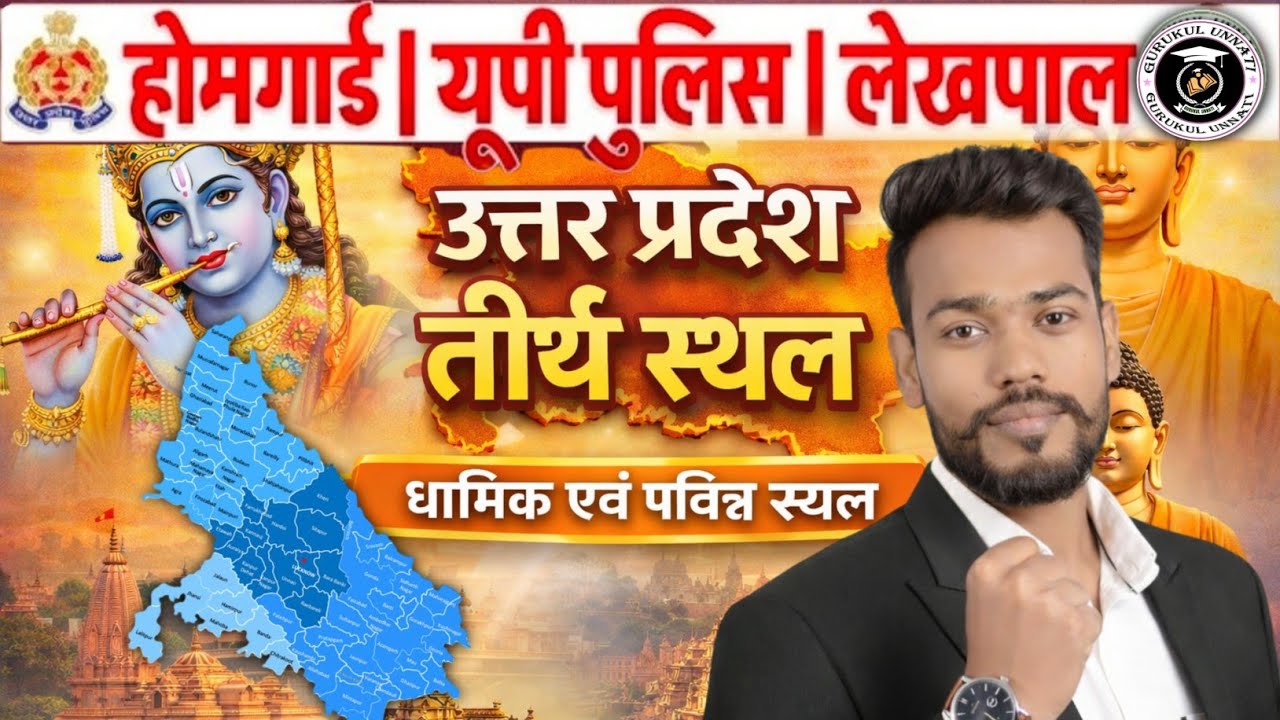 👉 उत्तर प्रदेश के प्रमुख तीर्थ स्थलों की जन्मभूमि | UP Religious Places GK 2026