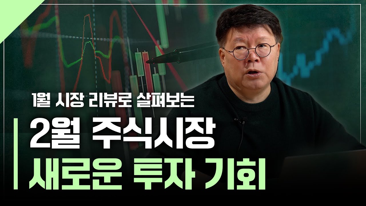 2026년 2월, 새로운 기회를 잡는 투자전략 | 서재형의 투자교실