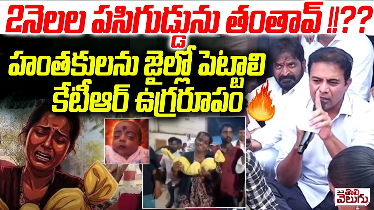 హంతకులను వదిలిపెట్టను! కేటీఆర్ ఉగ్రరూపం | KTR Mass Warning | Kummera Jatara Incident | Nagar Karnool