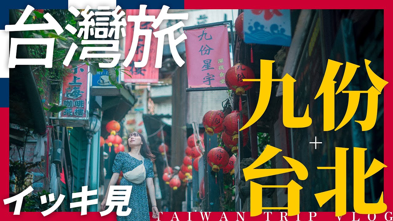 【台湾旅イッキ見】1泊3日で景色と食を楽しみ尽くす台湾旅！！！