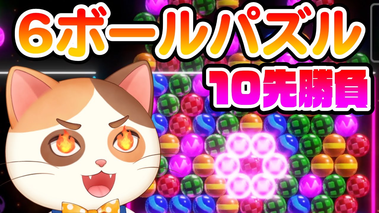 20時までまったり6ボオンライン対戦！【6ボールパズル】