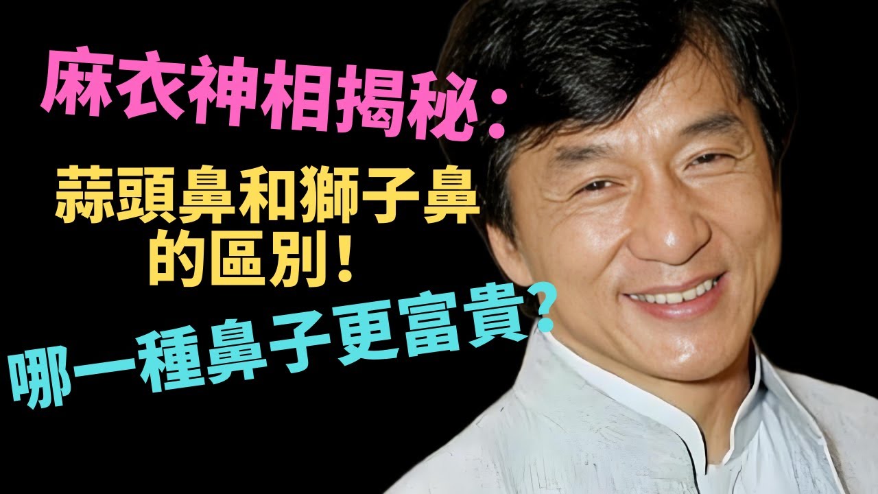 麻衣神相揭秘：蒜頭鼻和獅子鼻的區別！哪一種鼻子更富貴？