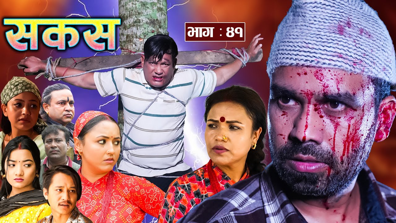 SAKAS || सकस || Episode 41 || Nepali Social Serial | Raju,Tara, Binod, Anju, Pramila || 24 Aug 2024