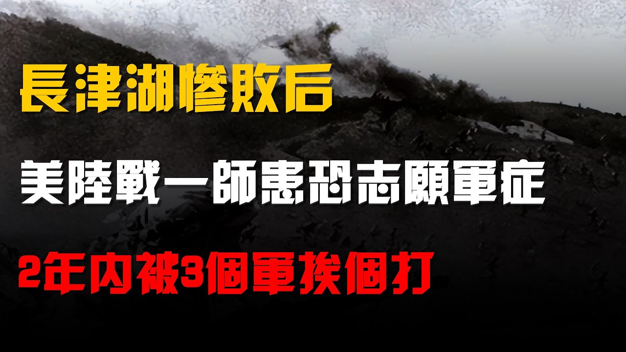 長津湖慘敗後,美陸戰一師患“恐志願軍症”,2年內被3個軍挨個打 
