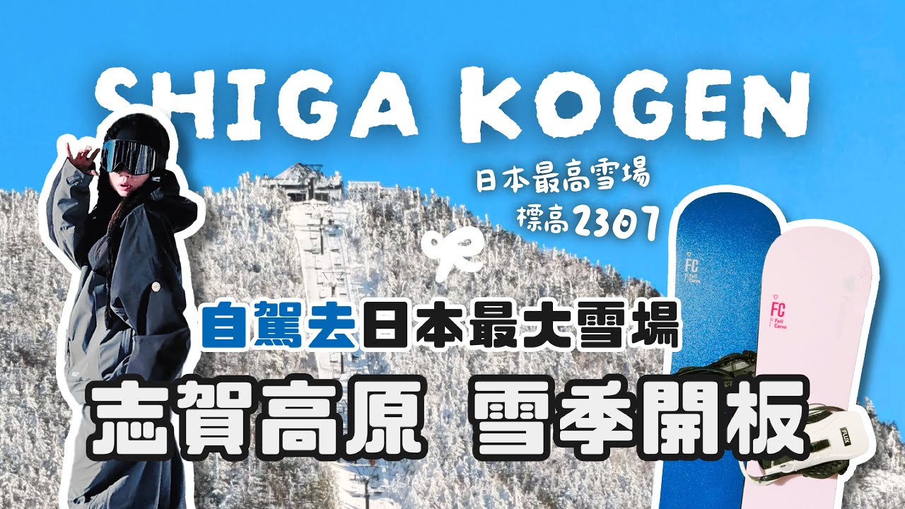 【日本滑雪】緊急企劃・志賀高原｜搭新幹線去租車 自駕到志賀｜標高2307m 日本最大最高雪場｜雪道旁飄雪 露天溫泉住宿 ｜為明年一月北海道暖身｜25-26雪季