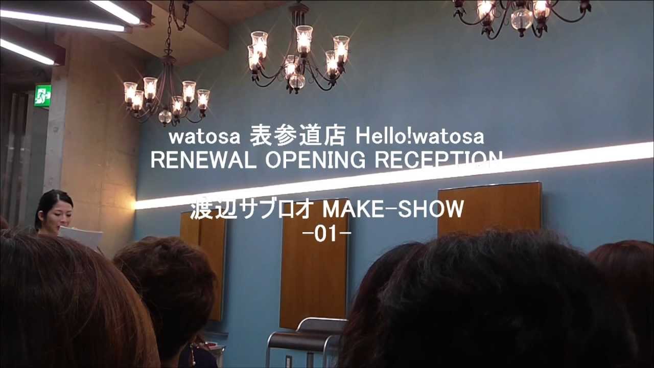 【LE WATOSA公式】『渡辺サブロオ MAKE-SHOW 1-1』@LE WATOSA表参道店 2013.6