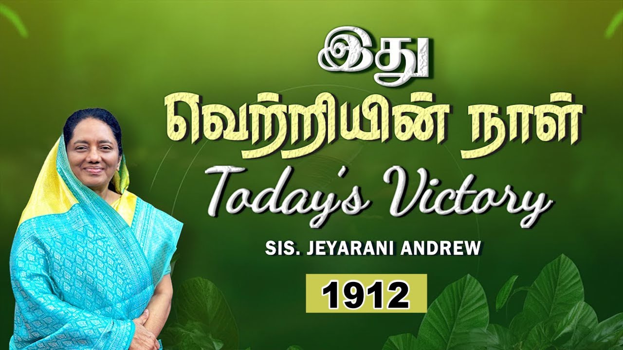 TODAY'S VICTORY -SEPTEMBER -27 Ep 1912 இது வெற்றியின் நாள் | Dr. JEYARANI ANDREW |BIBLE CALLS