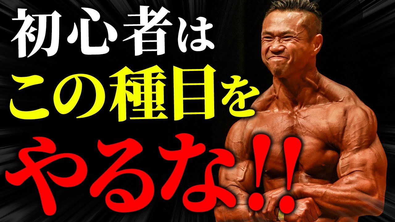 【要注意】筋トレ初心者におすすめしない種目3選。