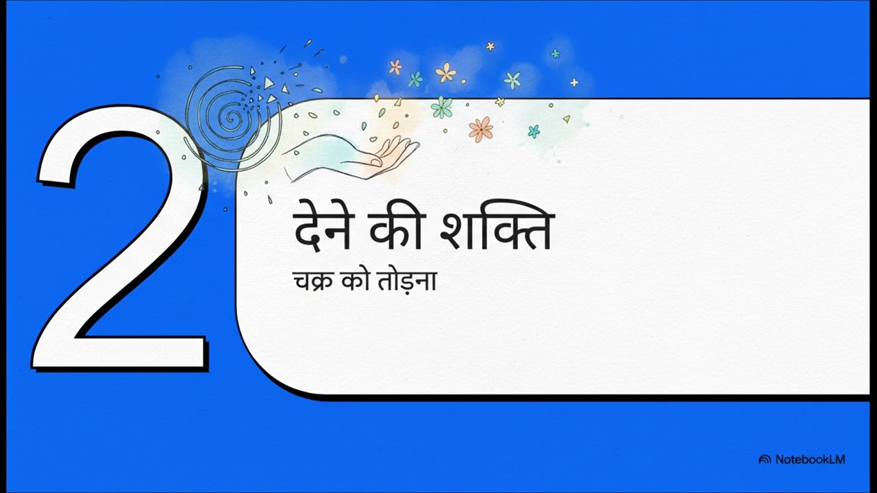 असली आत्मविश्वास मांगने में नहीं देने में है 