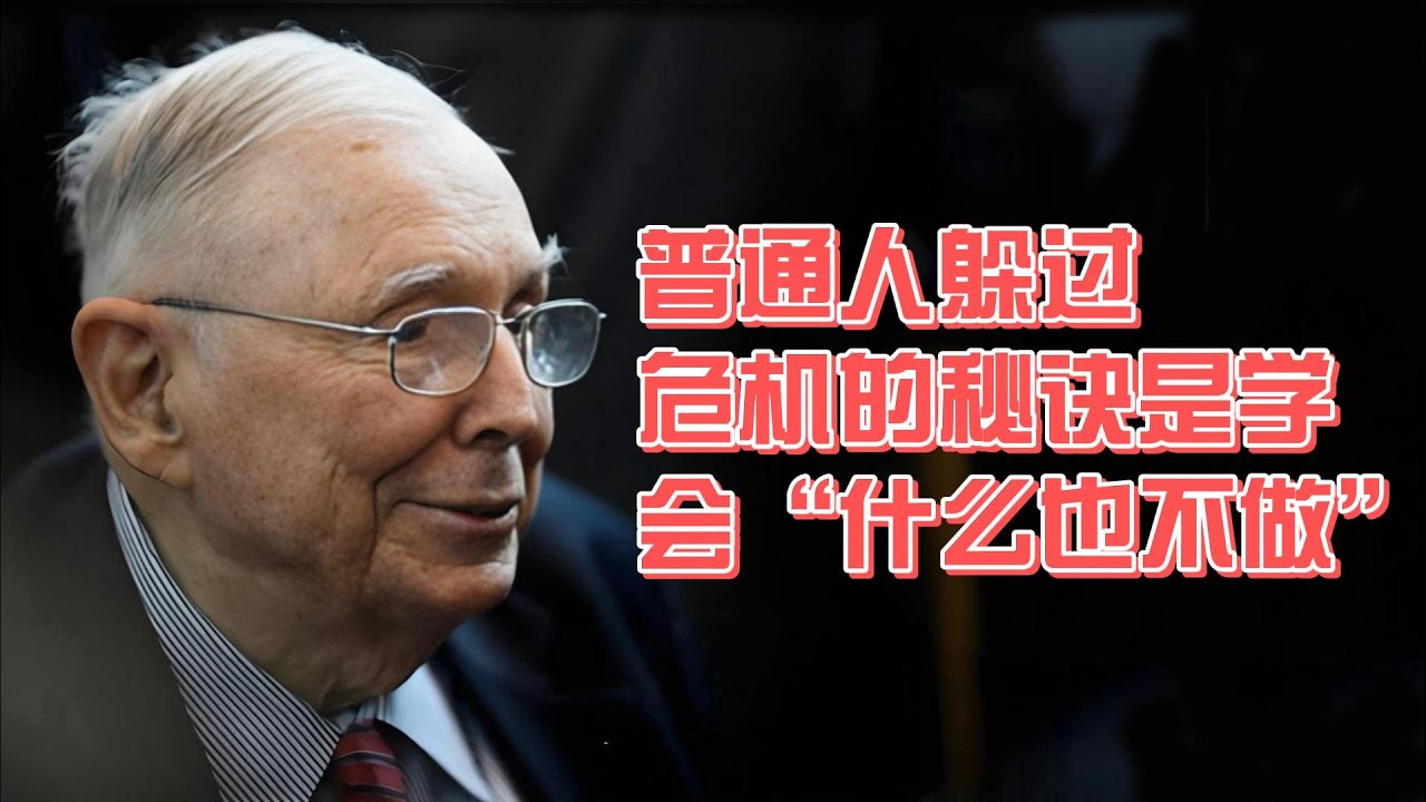 查理·芒格：普通人躲过危机的秘诀，是学会“什么也不做”