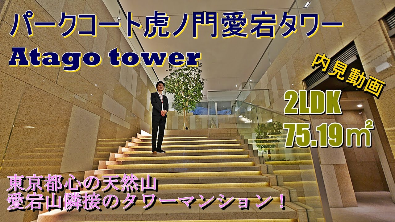 東京港区愛宕山の緑に包まれたタワーマンション【パークコート虎ノ門愛宕タワー】2LDK、75.19㎡内見動画