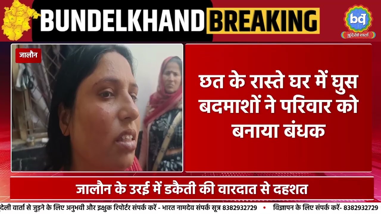 उरई में डकैती की वारदात से दहशत बेटे के सिर पर ताना तमंचा महिला के साथ मारपीट | Bundeli Varta