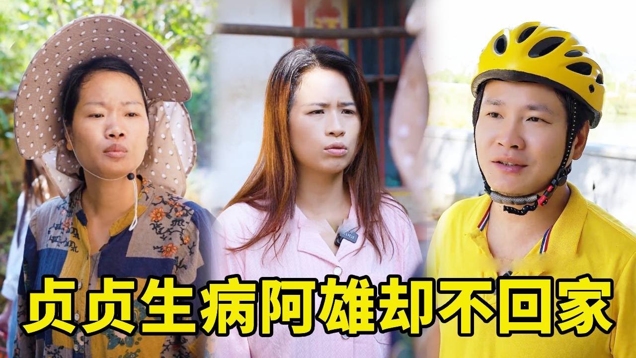 貞貞生病需要照顧，阿雄卻不去農場工作也不回家，貼心婆婆臭罵阿雄，沒想到阿雄竟在送外賣賺錢給貞貞買金項鍊，回家照顧貞貞！#婆媳 #搞笑 #惡婆婆 #農村生活 #情感 #剧情
