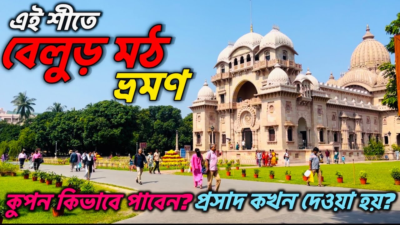 Belur Math | Belur Math Bhog Prosad Timing | Belur Math Opening Time | Kolkata Tourist Places 