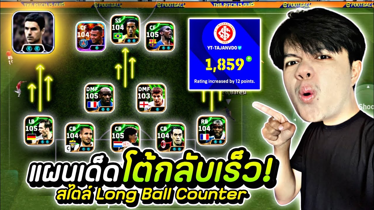 แผนเด็ดโต้กลับเร็ว!! 5-2-3 สไตล์ Long Ball Counter | efootball 2025