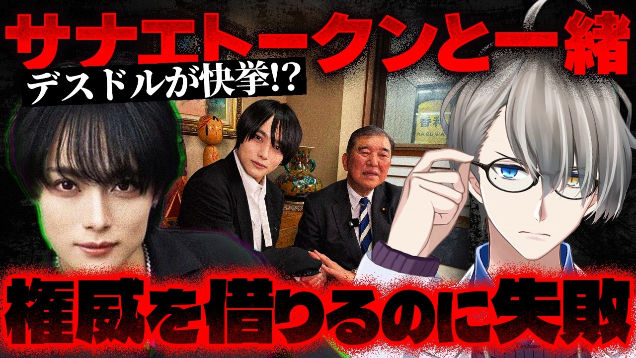 【完全否定】デスドルノートが石破元総理と対談！？…サナエトークンと同じ展開に【かなえ先生の切り抜き】元配信2026/03/14