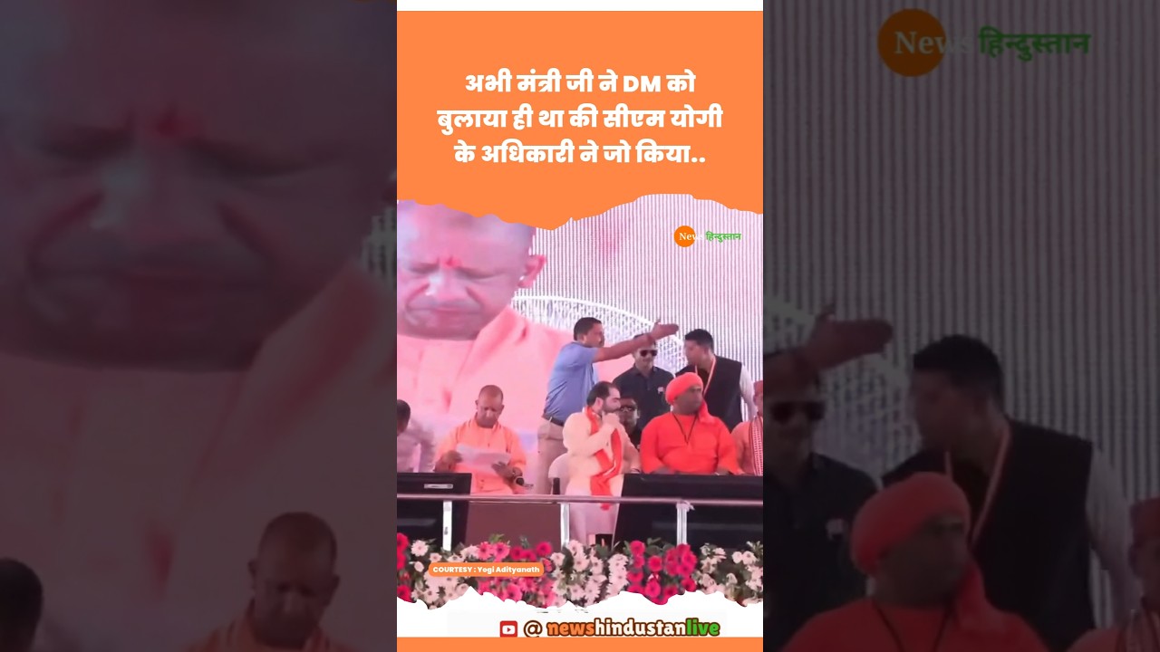 Balrampur DM को CM Yogi के सामने Satish Chandra Sarma ने बुलाया #cmyogi #balrampur #viralvideo