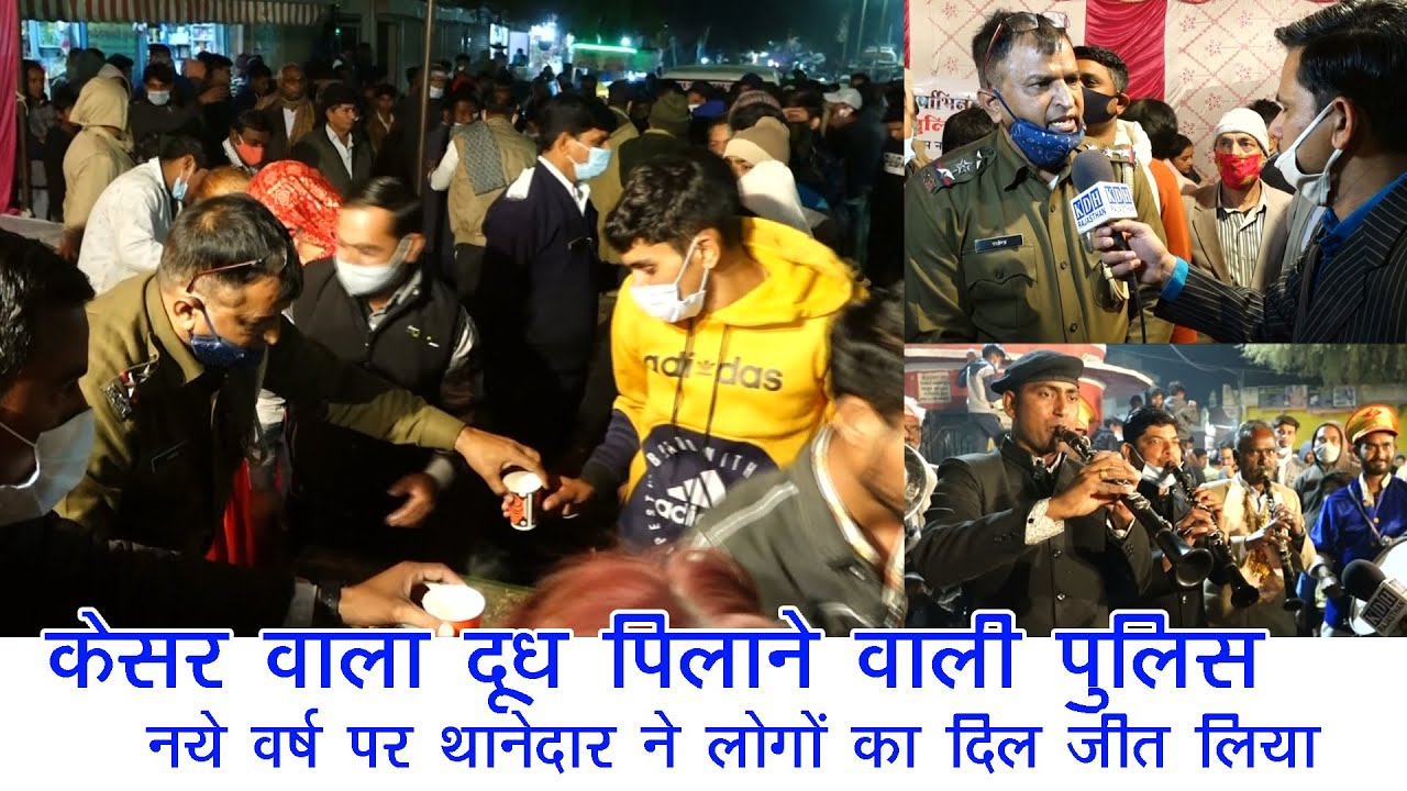 लाडनूं पुलिस ने पिलाया केसर वाला दूध // CI राजेंद्र कमाण्डो का New Year पर अनूठा कार्यक्रम KDH