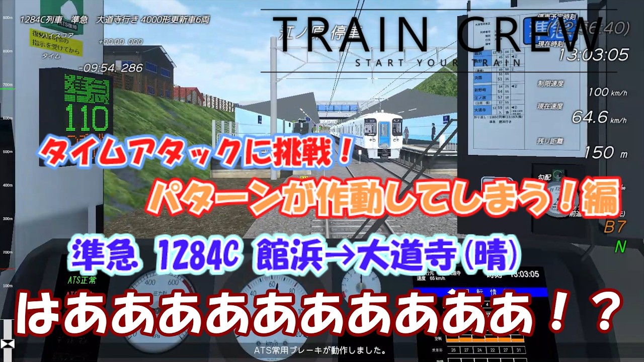 【TRAINCREW】タイムアタックに挑戦！がパターンが作動してしまう編 準急1284C 館浜→大道寺【ゆっくり実況？】