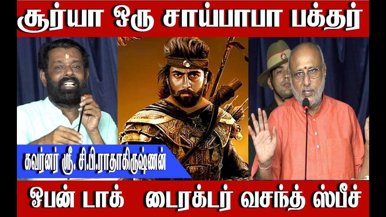 சூர்யா ஒரு சாய்பாபா பக்தர் ஓபன் டாக் ஸ்பீச் டைரக்டர் வசந்த் Governor Sri C P Radhakrishnan releases