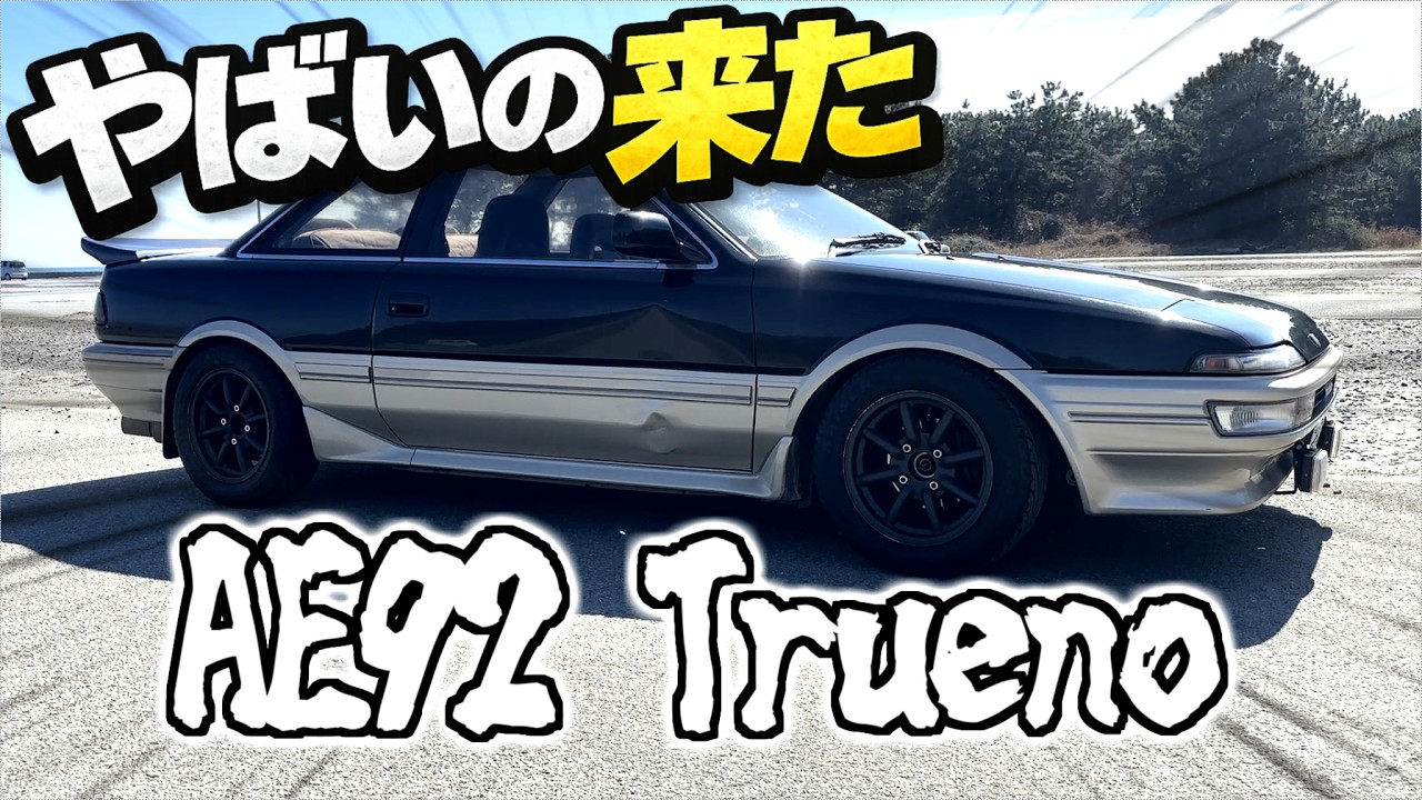 AE92トレノ、納車しました【ゆっくり実況】
