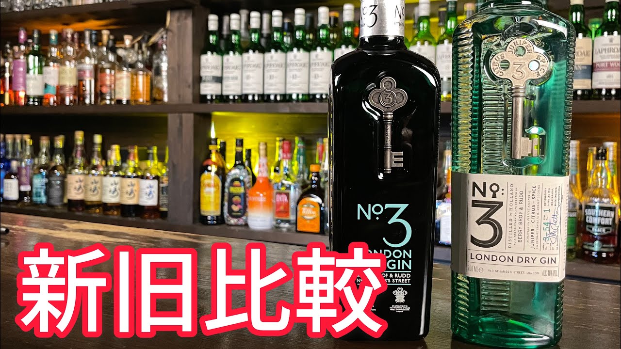 ボトルが新しくなった王道ジンに違いはあるのか？？