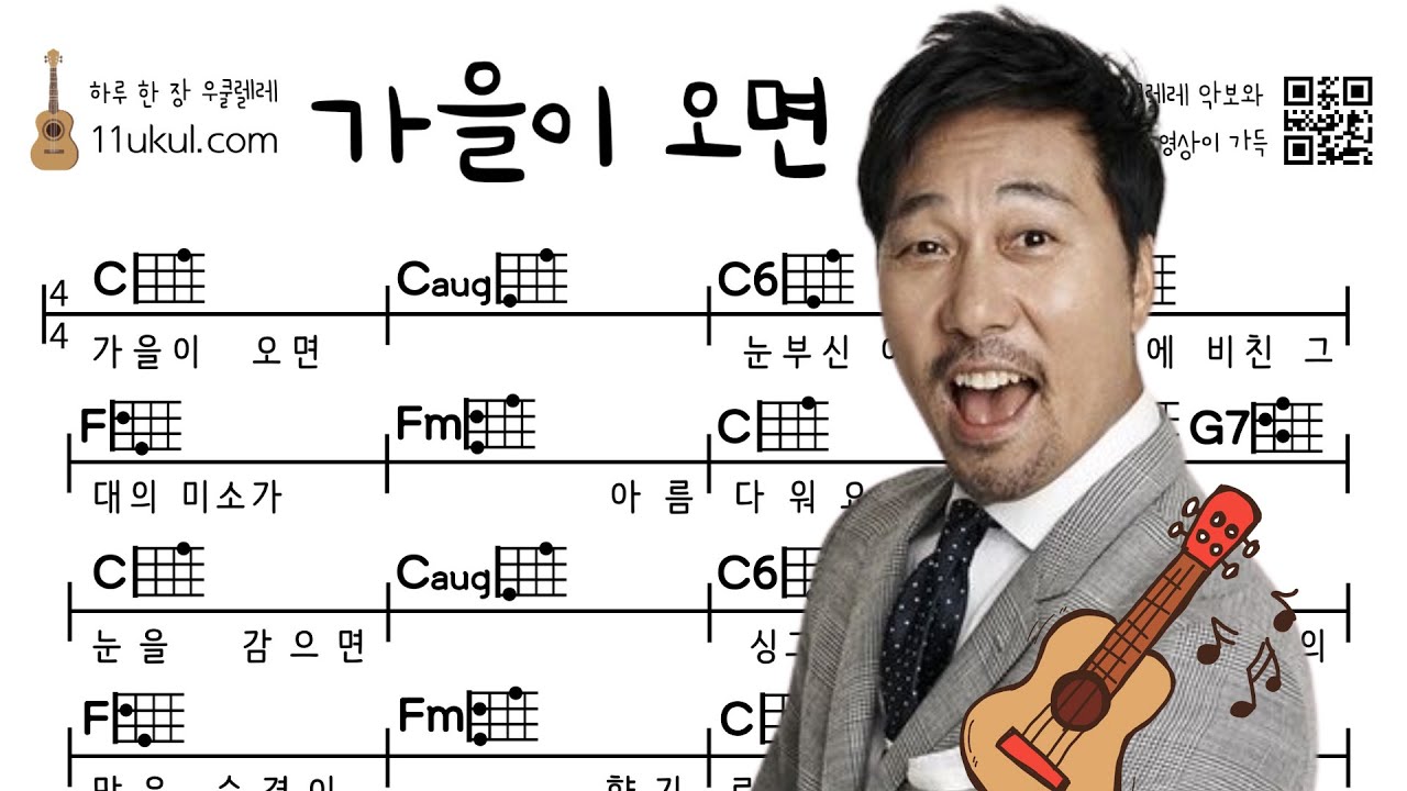 가을이 오면(이문세) 우쿨렐레 쉬운곡 초보 코드 악보